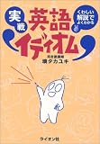 実戦 英語イディオム
