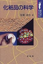 化粧品の科学 (ポピュラーサイエンス)