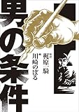 書評 男の条件 by Tetsu Okamoto