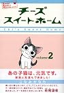 チーズスイートホーム