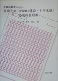 受験経験者のための技術士第二次試験(建設・上下水道)必須科目対策