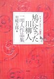鳩になった川柳人―一叩人作品集
