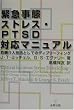 �ً}���ԃX�g���X�EPTSD�Ή��}�j���A���\��@����Z�@�Ƃ��Ẵf�B�u���[�t�B���O