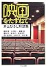 映画をたずねて―井上ひさし対談集 (ちくま文庫)