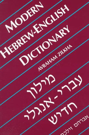 Modern Hebrew-English Dictionary (Yale Language Series)