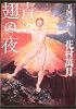 王国記4 青い翅の夜