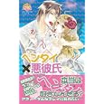 ヘンタイ悪彼氏<br>上蓮 かおりほか　 <br>580円<br>ISBN:9784860933296　