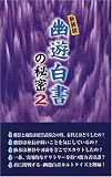 『幽遊白書』の秘密〈2〉