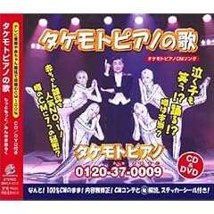 「タケモトピアノの歌」