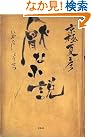 厭な小説