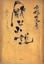 厭な小説