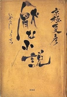 厭な小説
