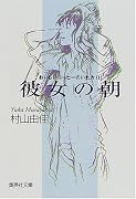 おいしいコーヒーのいれ方 (3) 彼女の朝 (集英社文庫)