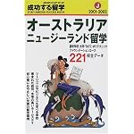 オーストラリア・ニュージーランド留学〈2001‐2002〉 (地球の歩き方 成功する留学)