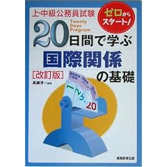 上・中級公務員試験 20日間で学ぶ 国際関係の基礎 (「20日間で学ぶ」シリーズ)