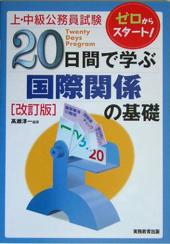 上・中級公務員試験 20日間で学ぶ 国際関係の基礎 (「20日間で学ぶ」シリーズ)のJPEG画像
