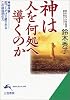 神は人を何処へ導くのか (知的生きかた文庫)