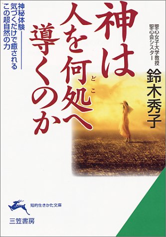 神は人を何処へ導くのか (知的生きかた文庫)
