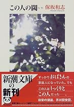 この人の閾 (新潮文庫)