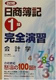 日商簿記1級完全演習 会計学