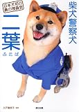 柴犬警察犬　二葉