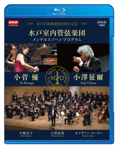 NHKクラシカル 水戸室内管弦楽団 メンデルスゾーン・プログラム 小澤征爾 小菅優 [Blu-ray]