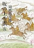 坂の上の雲（五） (文春文庫)