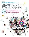 台湾エンタメパラダイス (キネマ旬報ムック)
