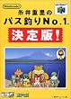糸井重里のバス釣りNo.1 決定版!