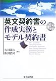 英文契約書の作成実務とモデル契約書