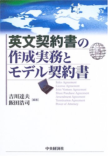 英文契約書の作成実務とモデル契約書