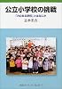 公立小学校の挑戦―「力のある学校」とはなにか (岩波ブックレット (No.611))