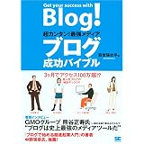 超カンタン! 最強メディア ブログ成功バイブル