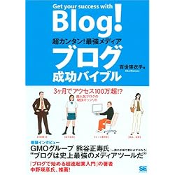 超カンタン! 最強メディア ブログ成功バイブル