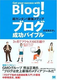 超カンタン! 最強メディア ブログ成功バイブル
