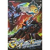 モンスターハンター3G 3DS版 GREAT TRIAL BOOK カプコン公認 (Vジャンプブックス)