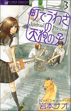 町でうわさの天狗の子 3 (フラワーコミックスアルファ)