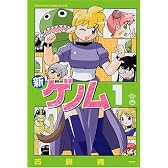 新ゲノム 1 (メガストアコミックス)