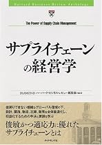 サプライチェーンの経営学 (HBRアンソロジーシリーズ)