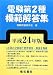 電験第2種模範解答集〈平成24年版〉 4485121208 JPEG画像(小)