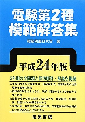 電験第2種模範解答集〈平成24年版〉のJPEG画像