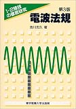 電波法規―1・2陸技の徹底研究 の評価・レビュー