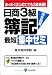 日商3級簿記 最短集中ゼミ―まったくはじめてでも3級楽勝!