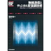 無線通信とディジタル変復調技術 (RFデザイン・シリーズ)
