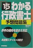 わかる行政書士予想問題集〈平成15年版〉