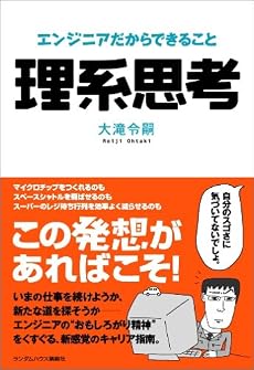 理系思考 エンジニアだからできること