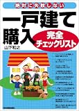 絶対に失敗しない一戸建て購入完全チェックリスト