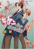 書評 キケンじゃないだろ! 青桃院学園風紀録 by cn081226027
