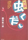 「万病」虫くだし―病気・バイ菌・寄生虫たちとの上手なつきあい方の商品情報を見る