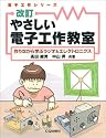 やさしい電子工作教室―作りながら学ぶラジオ&エレクトロニクス (電子工作シリーズ)